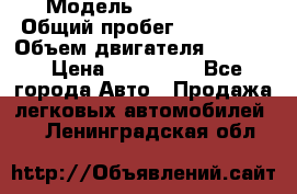  › Модель ­ Kia Bongo › Общий пробег ­ 316 000 › Объем двигателя ­ 2 900 › Цена ­ 640 000 - Все города Авто » Продажа легковых автомобилей   . Ленинградская обл.